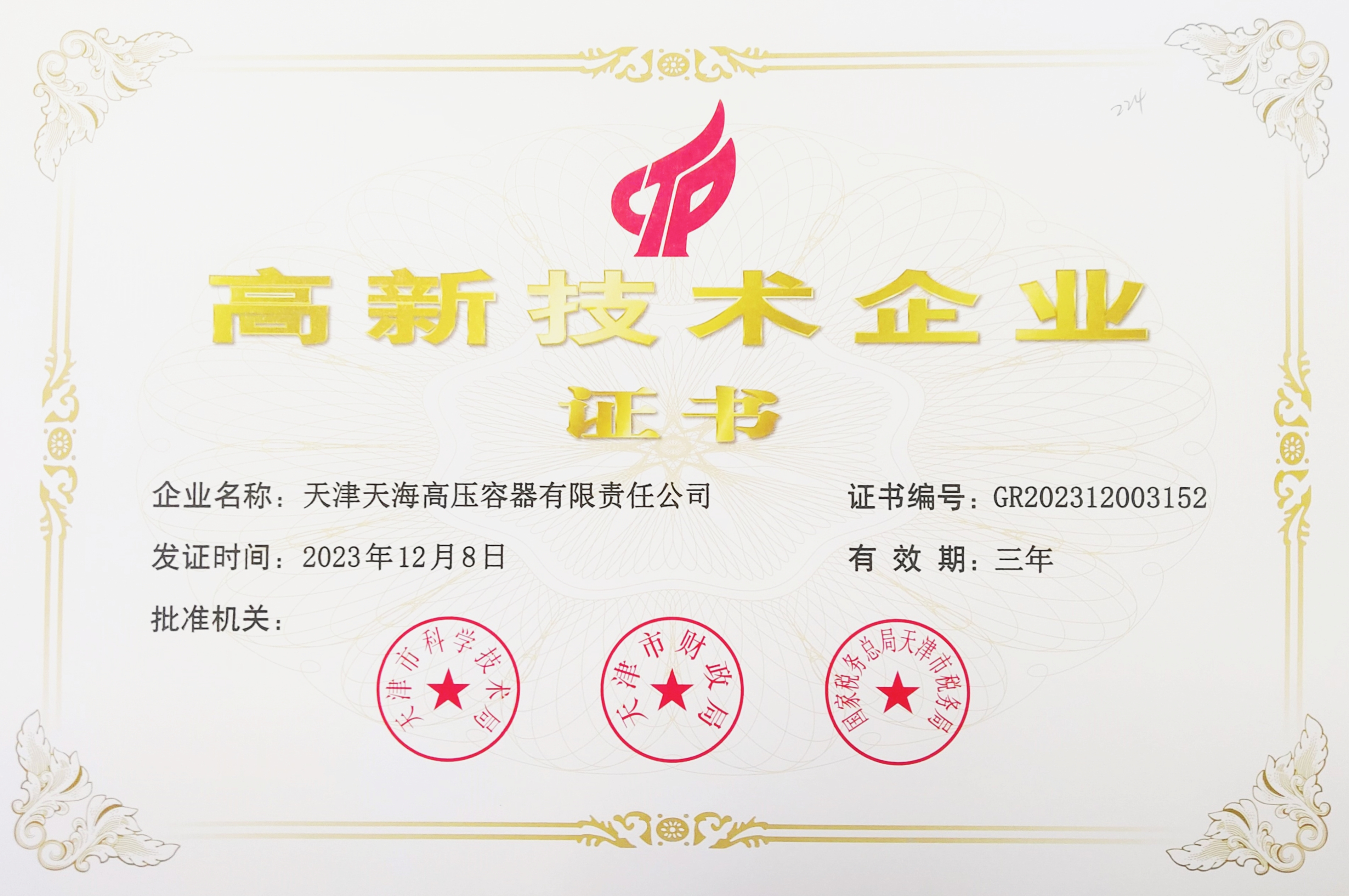 高新技術企業證書.jpg